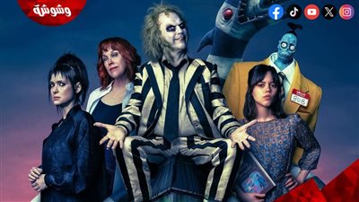  تقديم الجزء الثالث من فيلم Beetlejuice  