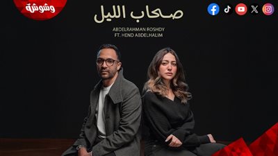 عبد الرحمن رشدي يطرح كليب 