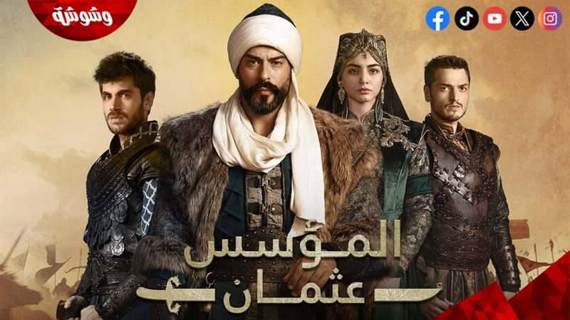 مسلسل المؤسس عثمان