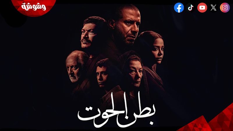 مسلسل بطن الحوت
