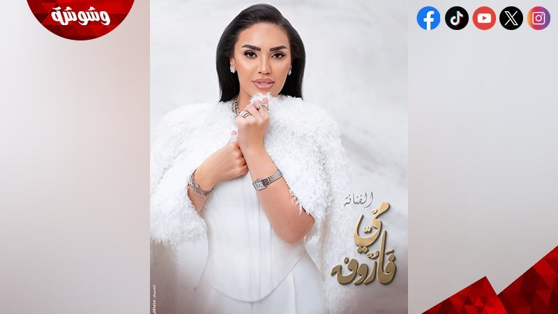 مي فاروق