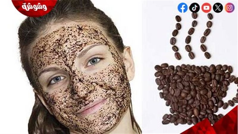 ماسك القهوة