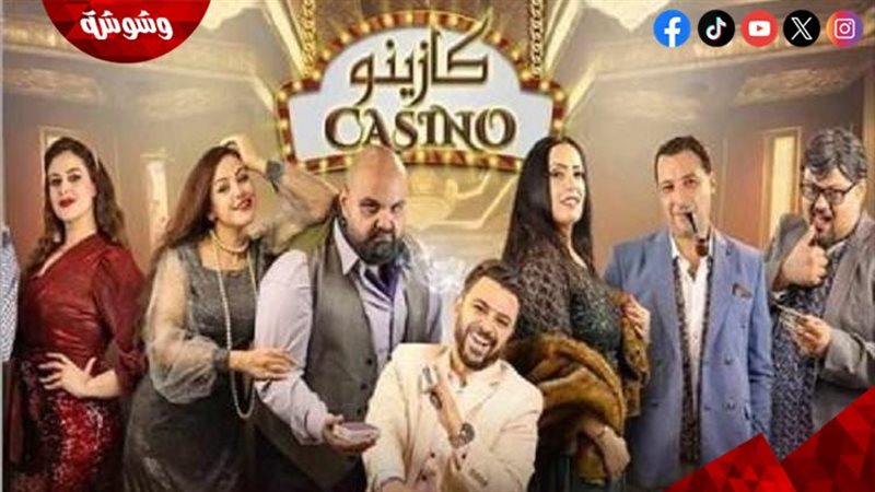 مسرحية كازينو