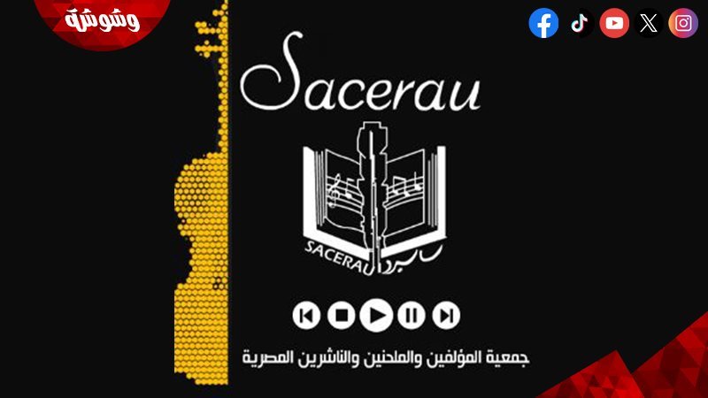 جمعية المؤلفين والملحنين