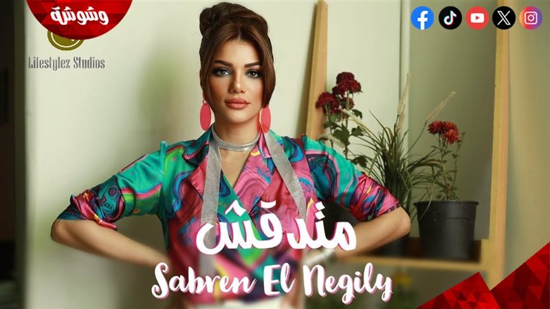 صابرين النجيلي