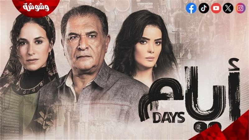 مسلسل أيام