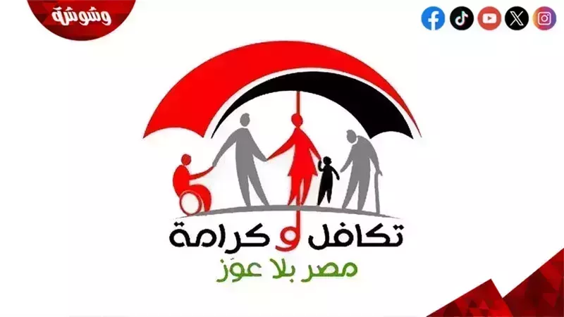 تكافل وكرامة