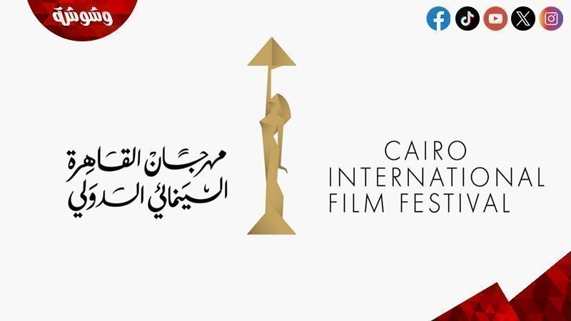 مهرجان القاهرة السينمائي