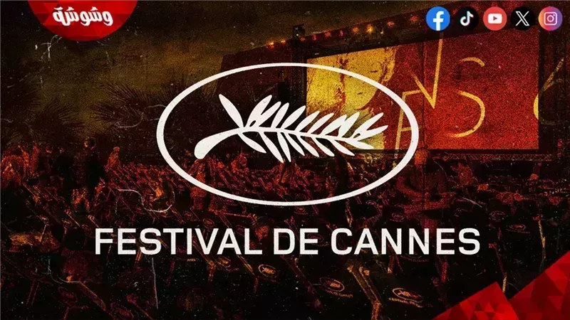 مهرجان كان السينمائي