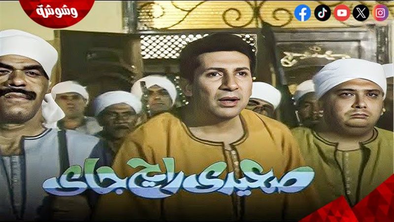 فيلم صعيدي رايح جاي