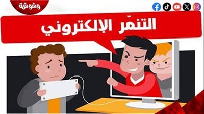 خبير نفسي: التنمر الإلكتروني يطارد الطلاب بصور مفبركة 