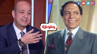 عمرو أديب يحتفل بعيد ميلاد الزعيم: أول ما شافني صرخ وقال 