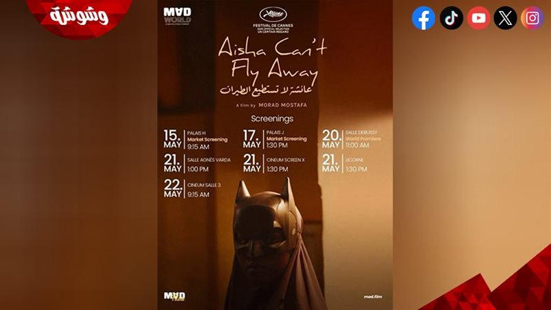 فيلم عائشة لا تستطيع
