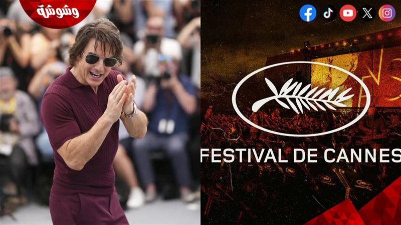 مهرجان كان السينمائي