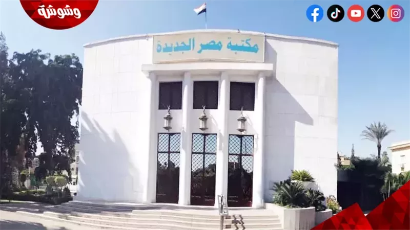 مكتبة مصر الجديدة
