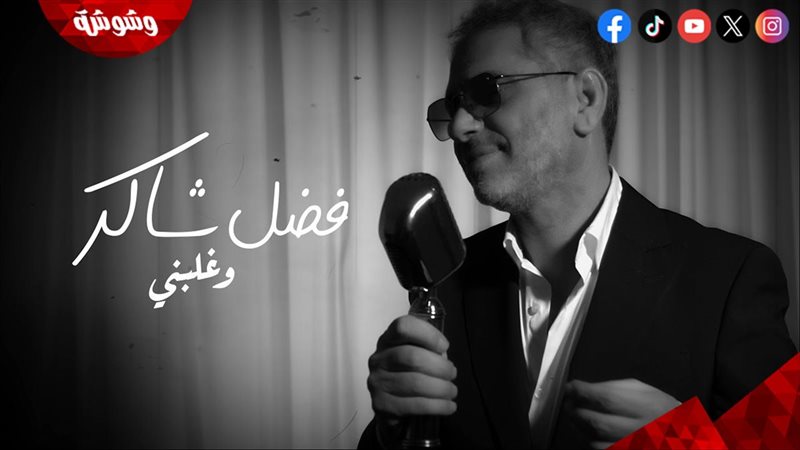 فضل شاكر