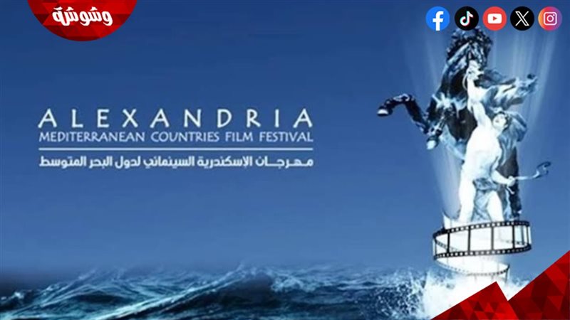 مهرجان الإسكندرية