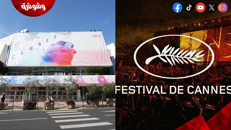 مهرجان كان السينمائي