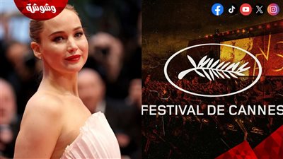 تعليق صادم من جينيفر لورانس في مهرجان كان السينمائي 2025