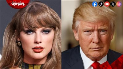 ترامب يهاجم تايلور سويفت.. فما سرّ العداوة؟