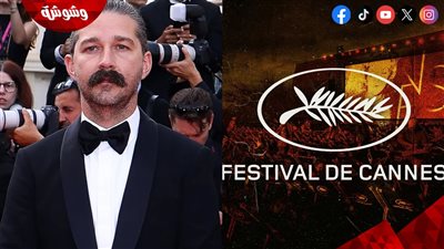تفاصيل عرض فيلم يوثق إساءة سلوك شيا لابوف مع طلابه بكان السينمائي