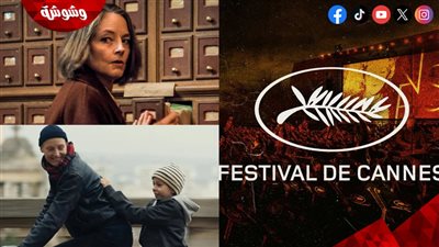 بالتفاصيل.. قائمة الأفلام المعروضة اليوم بمهرجان كان السينمائي 2025