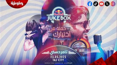 لأول مرة.. تامر حسني هيغني على مزاجك في Jukebox