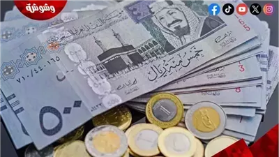 سعر الريال السعودى اليوم الاربعاء 21/5/2025
