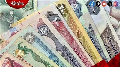 سعر الدرهم الإماراتي اليوم الاربعاء 21/5/2025 فى مختلف البنوك