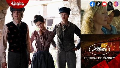 قائمة الأفلام العالمية المعروضة باليوم التاسع في مهرجان كان السينمائي