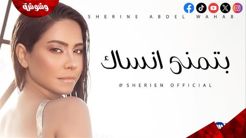 شيرين عبدالوهاب