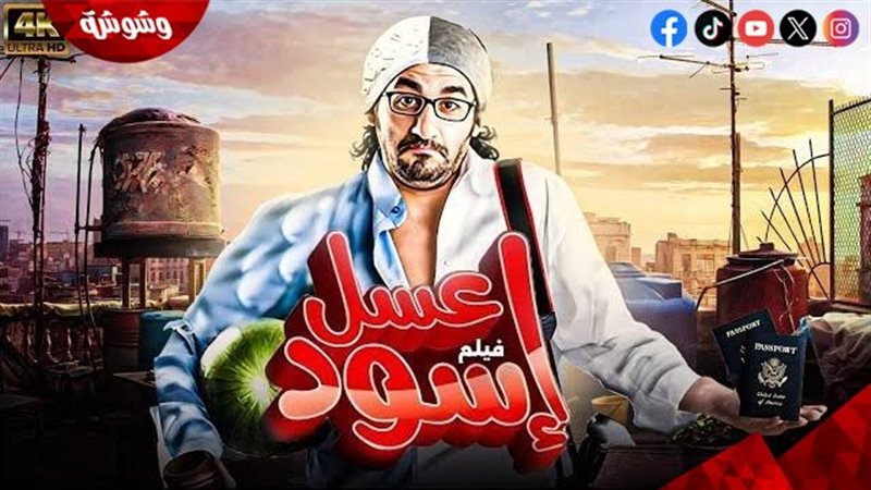 فيلم عسل أسود