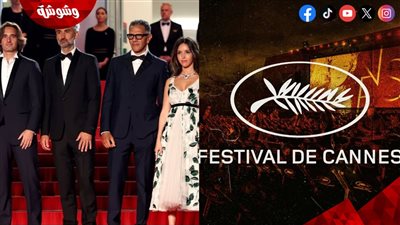 قبل الختام.. استقبال حافل لفيلم فرنسي في مهرجان كان السينمائي 2025    (صور)