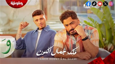 الشامي وتامر حسني يطرحان 