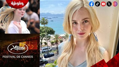 إيل فانينج تخطف الأنظار بإطلالات طفولية في مهرجان كان السينمائي قبل مغادرتها