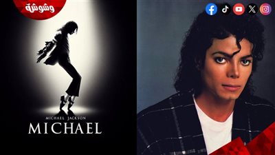 تفاصيل تأجيل عرض فيلم وثائقي عن حياة مايكل جاكسون للمرة الثالثة.. والسبب!