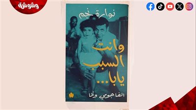 أنت السبب يابا .. الفاجومي 