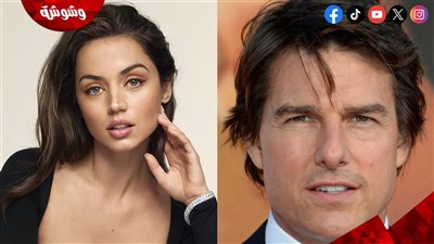 تعليق ناري من آنا دي أرماس حول علاقتها الغرامية بـ توم كروز!