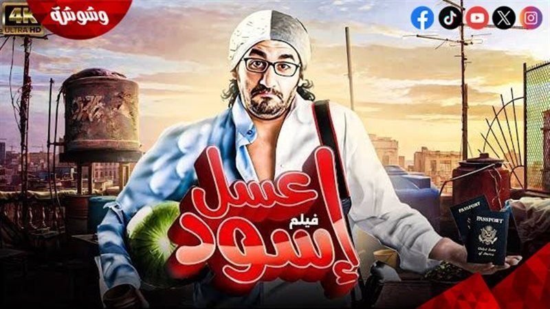 فيلم عسل أسود
