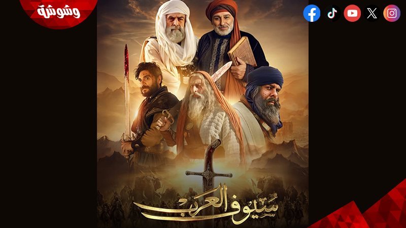 مسلسل سيوف العرب