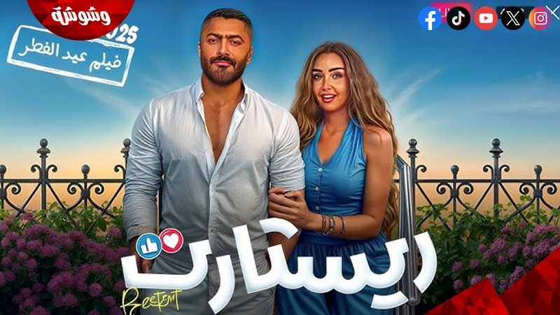 تامر حسني وهنا الزاهد