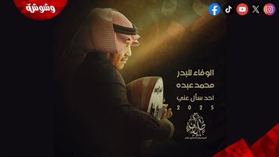 محمد عبده يتخطى المليون مشاهده بأغنية 