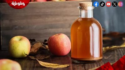 مفيد لبشرتك وجمالك.. فوائد خل التفاح 