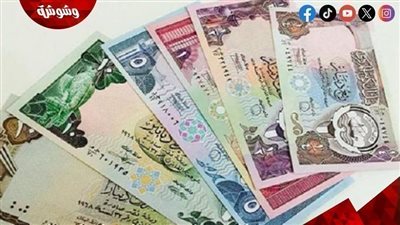 تعرف على سعر الدينار الكويتي اليوم السبت 31/5/2025