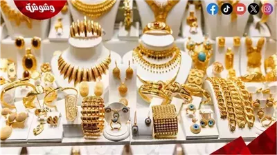أسعار الذهب اليوم السبت 31/5/2025