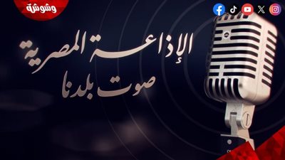 إذاعي: الإذاعة المصرية شكلت وجدان الشعوب 