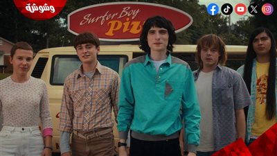 مفاجأة عن الجزء الخامس لمسلسل  Stranger Things.. فما تفاصيلها؟