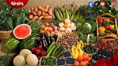 أسعار الخضراوات في الأسواق‎‎ اليوم الاثنين 2/6/2025