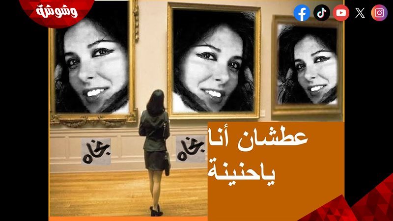 أغنية عطشانة أنا