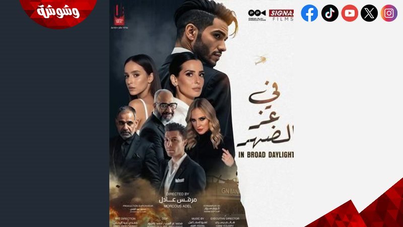 فيلم في عز الضهر